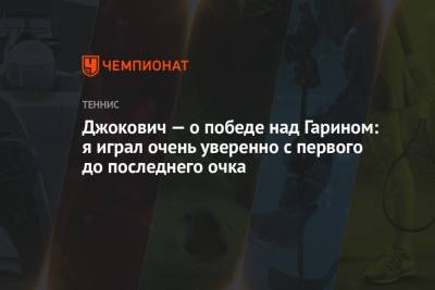 Джокович Новак - Джокович — о победе над Гарином: я играл очень уверенно с первого до последнего очка - championat.com - Чили