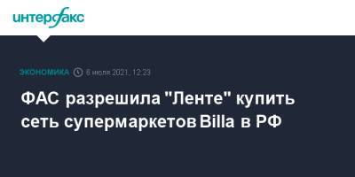 ФАС разрешила "Ленте" купить сеть супермаркетов Billa в РФ - interfax.ru - Москва - Россия