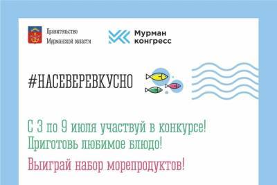 Северян приглашают принять участие в конкурсе рецептов #НАСЕВЕРЕВКУСНО - murmansk.mk.ru