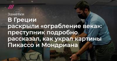 В Греции раскрыли «ограбление века»: преступник подробно рассказал, как украл картины Пикассо и Мондриана - tvrain.ru - Греция