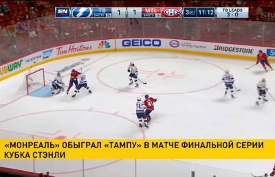 «Монреаль» обыграл «Тампу» в матче финальной серии Кубка Стэнли - ont.by - Белоруссия