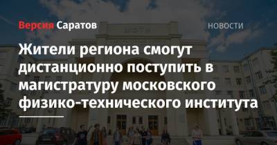 Жители региона смогут дистанционно поступить в магистратуру московского физико-технического института - nversia.ru - Москва - Сколково