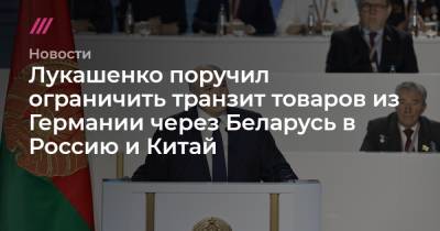 Лукашенко поручил ограничить транзит товаров из Германии через Беларусь в Россию и Китай - tvrain.ru - Россия - Китай - США - Украина - Белоруссия - Германия - Финляндия