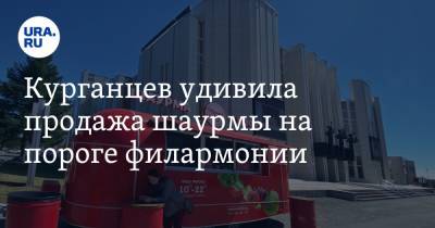 Курганцев удивила продажа шаурмы на пороге филармонии. Фото - ura.news - Курган