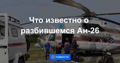 Что известно о разбившемся Ан-26 - news.mail.ru - Киев - Улан-Удэ
