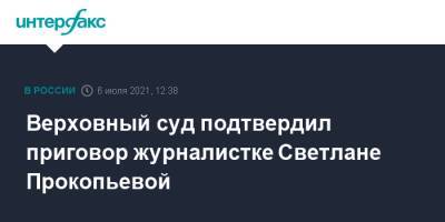 Светлана Прокопьева - Верховный суд подтвердил приговор журналистке Светлане Прокопьевой - interfax.ru - Москва - Россия - Псков