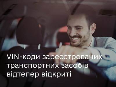 Мінцифри та МВС відкрили дані про VIN-коди зареєстрованих в Україні автомобілів для захиститу власників та покупців авто від шахраїв - itc.ua - Украина