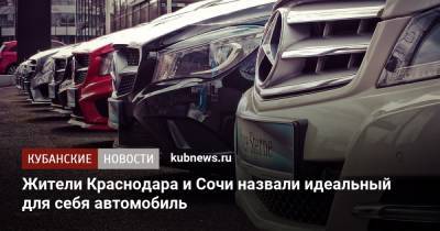 Жители Краснодара и Сочи назвали идеальный для себя автомобиль - kubnews.ru - Москва - Санкт-Петербург - Сочи - Краснодар - Екатеринбург - Новосибирск - Уфа