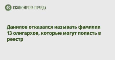 Алексей Данилов - Данилов отказался называть фамилии 13 олигархов, которые могут попасть в реестр - epravda.com.ua - Украина - Снбо