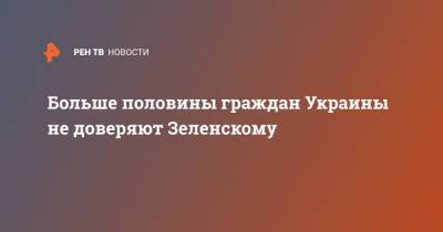 Владимир Зеленский - Петр Порошенко - Виктор Медведчук - Больше половины граждан Украины не доверяют Зеленскому - ren.tv - Украина