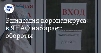 Эпидемия коронавируса в ЯНАО набирает обороты. Власти готовятся к наплыву заболевших - ura.news - окр. Янао