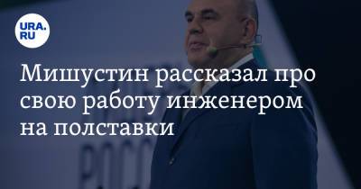 Мишустин рассказал про свою работу инженером на полставки - ura.news - Москва - Томск