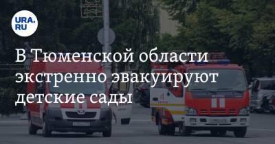 В Тюменской области экстренно эвакуируют детские сады - ura.news - Тюменская обл.
