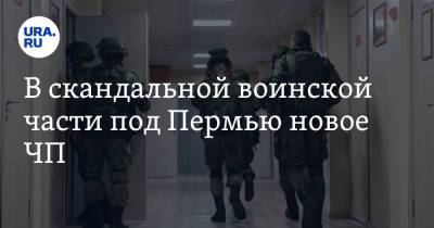 В скандальной воинской части под Пермью новое ЧП - ura.news - Пермь