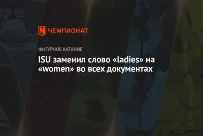 Алин Загитов - ISU заменил слово «ladies» на «women» во всех документах - championat.com - Москва - Россия - Китай - США - Токио - Франция - Япония - Канада - Чунцин