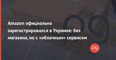 Владимир Зеленский - Джефф Безос - Amazon официально зарегистрировался в Украине: без магазина, но с «облачным» сервисом - thepage.ua - США - Украина