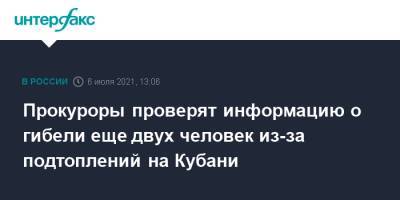 Прокуроры проверят информацию о гибели еще двух человек из-за подтоплений на Кубани - interfax.ru - Москва - Россия - Краснодарский край - Кубань