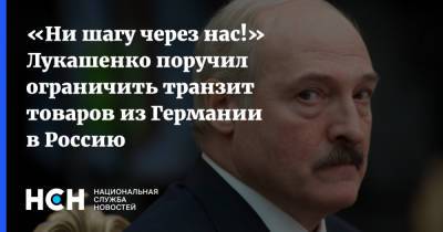 Александр Лукашенко - «Ни шагу через нас!» Лукашенко поручил ограничить транзит товаров из Германии в Россию - nsn.fm - Россия - Китай - США - Белоруссия - Германия - Латвия