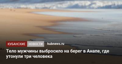 Тело мужчины выбросило на берег в Анапе, где утонули три человека - kubnews.ru - Анапа - Краснодарский край - Тула