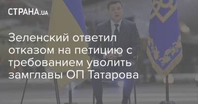 Владимир Зеленский - Олег Татаров - Зеленский ответил отказом на петицию с требованием уволить замглавы ОП Татарова - strana.ua - Украина