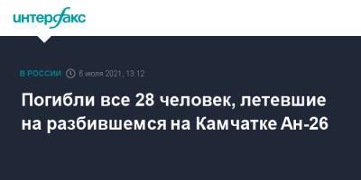 Владимир Солодов - Погибли все 28 человек, летевшие на разбившемся на Камчатке Ан-26 - interfax.ru - Москва - Камчатский край - Петропавловск-Камчатский