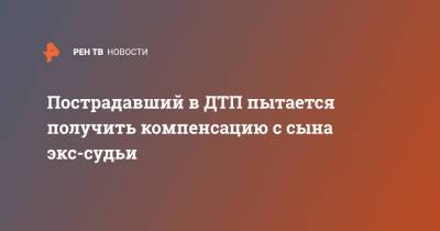 Пострадавший в ДТП пытается получить компенсацию с сына экс-судьи - ren.tv - Саратовская обл.