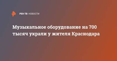Музыкальное оборудование на 700 тысяч украли у жителя Краснодара - ren.tv - Краснодар