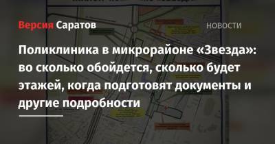 Поликлиника в микрорайоне «Звезда»: во сколько обойдется, сколько будет этажей, когда подготовят документы и другие подробности - nversia.ru - Саратов
