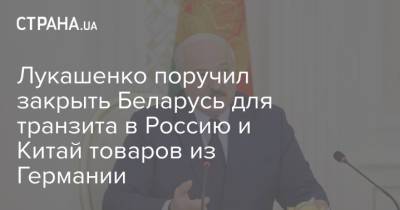 Александр Лукашенко - Лукашенко поручил закрыть Беларусь для транзита в Россию и Китай товаров из Германии - strana.ua - Россия - Китай - США - Украина - Белоруссия - Германия - Финляндия
