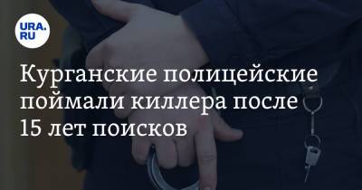 Ирина Волк - Курганские полицейские поймали киллера после 15 лет поисков. Фото - ura.news - Россия - Курганская обл. - Шадринск