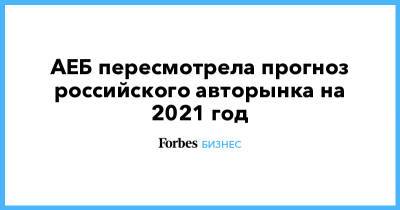 Томас Штэрцель - АЕБ пересмотрела прогноз российского авторынка на 2021 год - forbes.ru