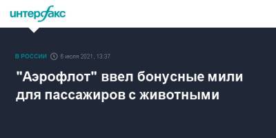 "Аэрофлот" ввел бонусные мили для пассажиров с животными - interfax.ru - Москва - США