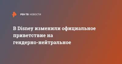 В Disney изменили официальное приветствие на гендерно-нейтральное - ren.tv - США - San Francisco