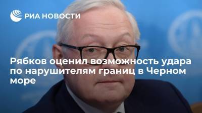 Владимир Путин - Сергей Рябков - Рябков оценил возможность удара по нарушителям по нарушителям российских границ в Черном море - ria.ru - Москва - Россия - США - Киев - Лондон