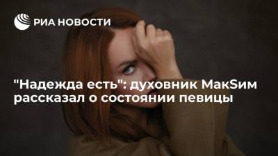 "Надежда есть": духовник МакSим рассказал о состоянии певицы - ria.ru - Москва - Рязань