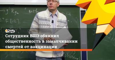 Сотрудник ВШЭ обвинил общественность в замалчивании смертей от вакцинации - ridus.ru - Москва - Россия