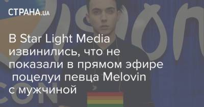 Atlas Weekend - В Star Light Media извинились, что не показали в прямом эфире поцелуи певца Melovin с мужчиной - strana.ua - Украина