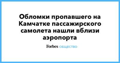Владимир Солодов - Обломки пропавшего на Камчатке пассажирского самолета нашли вблизи аэропорта - forbes.ru - Камчатский край