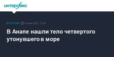 В Анапе нашли тело четвертого утонувшего в море - interfax.ru - Москва - Анапа - Краснодарский край