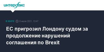 Марош Шефчович - ЕС пригрозил Лондону судом за продолжение нарушений соглашения по Brexit - interfax.ru - Москва - Англия - Лондон - Брюссель - Великобритания