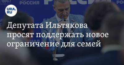 Александр Ильтяков - Депутата Ильтякова просят поддержать новое ограничение для семей - ura.news - Курган