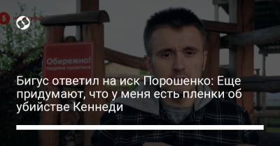 Петр Порошенко - Виктор Медведчук - Бигус ответил на иск Порошенко: Еще придумают, что у меня есть пленки об убийстве Кеннеди - liga.net - США - Украина