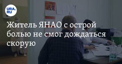 Житель ЯНАО с острой болью не смог дождаться скорую. Позднее ему не помогли в больнице - ura.news - окр. Янао