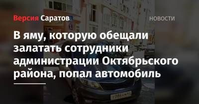 В яму, которую обещали залатать сотрудники администрации Октябрьского района, попал автомобиль - nversia.ru - Саратов - район Октябрьский