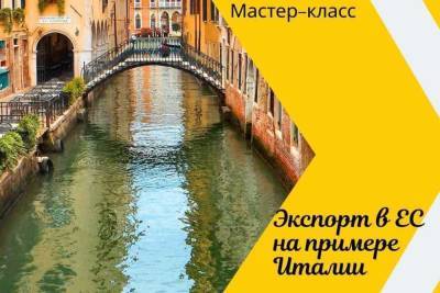 Эксклюзивный мастер-класс откроет новые возможности продвижения на итальянский рынок - yar.mk.ru - Италия - Ярославская обл. - Ярославль