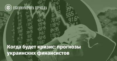 Когда будет кризис: прогнозы украинских финансистов - epravda.com.ua - Китай - США - Украина