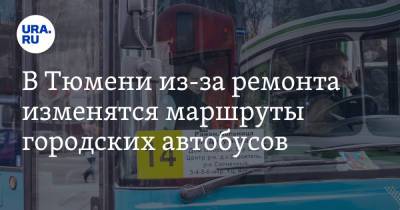 В Тюмени из-за ремонта изменятся маршруты городских автобусов. Схема - ura.news - Тюмень