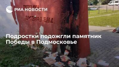 Подростки подожгли памятник Победы в Подмосковье, их личности устанавливаются - ria.ru - Москва - Россия - Московская обл.