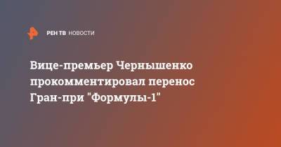 Стефано Доменикали - Дмитрий Чернышенко - Вице-премьер Чернышенко прокомментировал перенос Гран-при "Формулы-1" - ren.tv - Россия - Ленинградская обл. - Санкт-Петербург