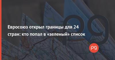 Евросоюз открыл границы для 24 стран: кто попал в «зеленый» список - thepage.ua - Китай - Южная Корея - США - Украина - Армения - Израиль - Австралия - Молдавия - Гонконг - Япония - Канада - Саудовская Аравия - Сербия - Новая Зеландия - Азербайджан - Черногория - Косово - Тайвань - Сингапур - Катар - Ливан - Иордания - Бруней - Макао